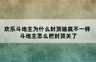 欢乐斗地主为什么封顶输赢不一样 斗地主怎么把封顶关了